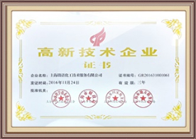 高新技术企业证书