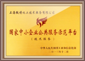 国家中小企业公共服务示范平台（技术服务）