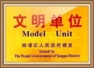 文明单位