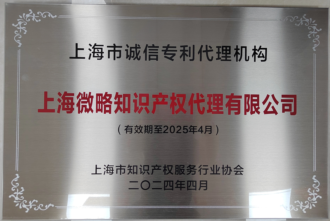 上海微略知识产权代理有限公司