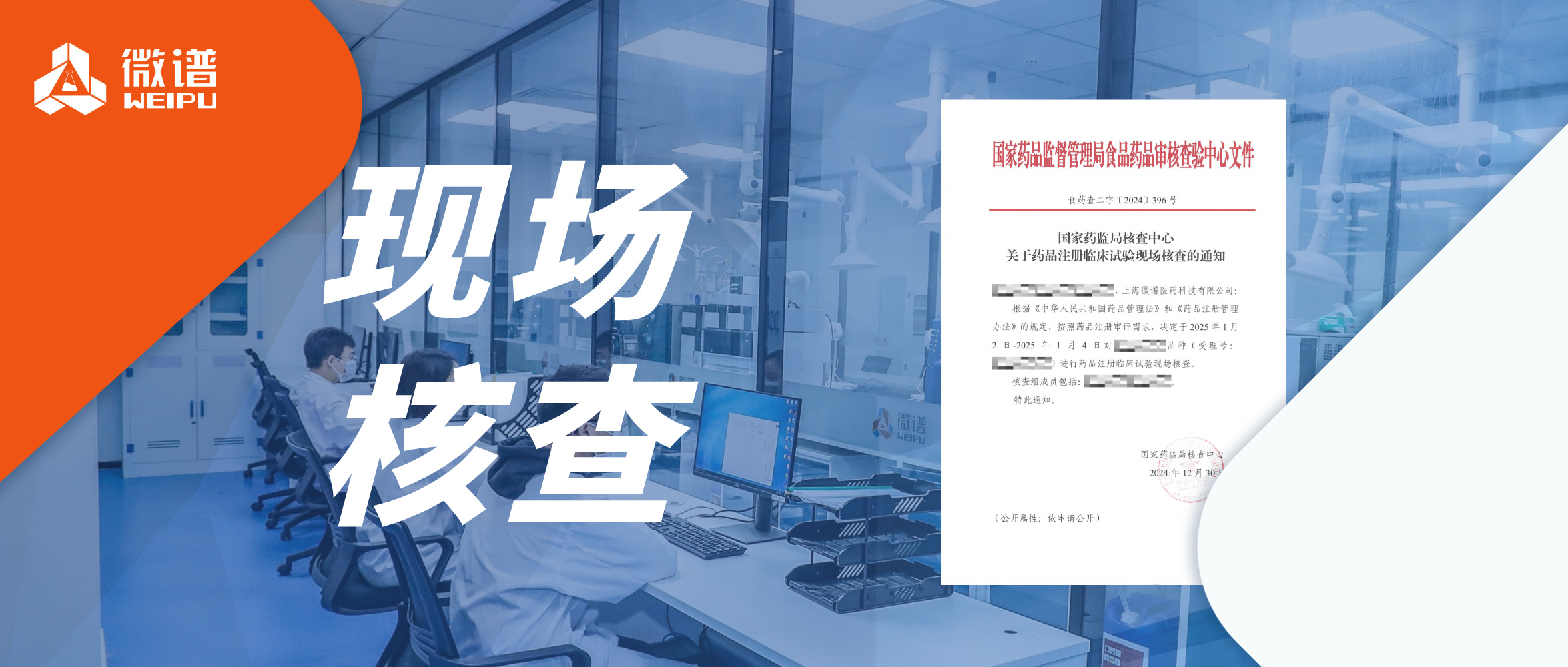 新年喜报！微谱顺利通过国家药监局核查中心药品注册临床试验现场核查，生物分析服务屡获认可