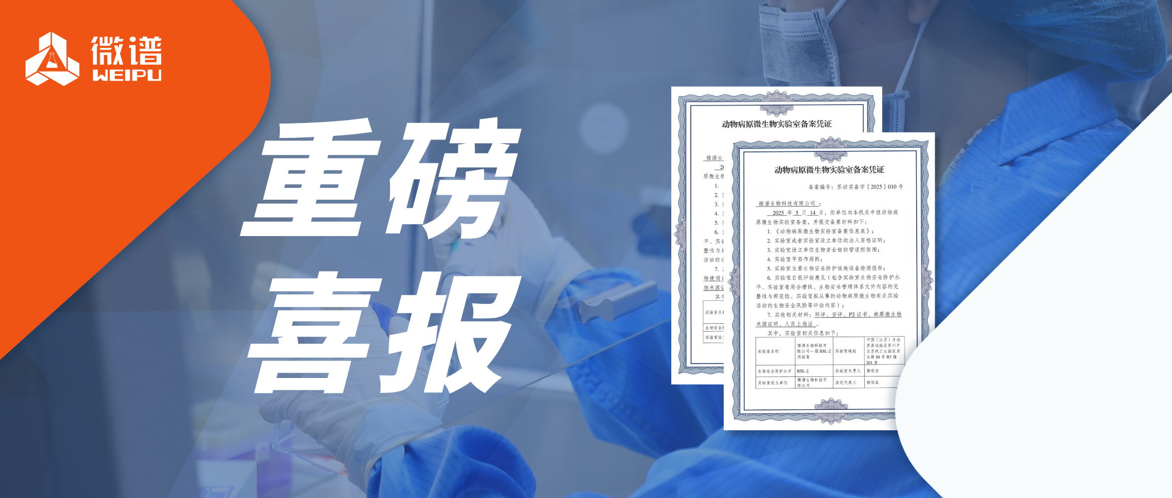 微谱生物科技新增动物病原微生物实验室BSL-2/ABSL-2备案凭证